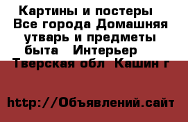 Картины и постеры - Все города Домашняя утварь и предметы быта » Интерьер   . Тверская обл.,Кашин г.
